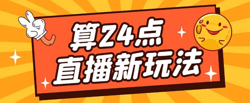 外面卖1200的最新直播撸音浪玩法，算24点【详细玩法教程】-爱省资源网