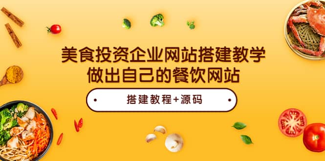 美食投资企业网站搭建教学，做出自己的餐饮网站（源码+教程）-爱省资源网