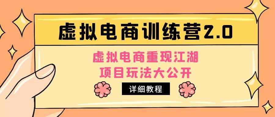小红书虚拟电商训练营2.0，虚拟电商重现江湖，项目玩法大公开【详细教程】-爱省资源网