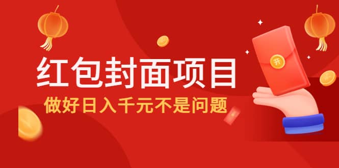 2022年左右一波红利，红包封面项目-爱省资源网