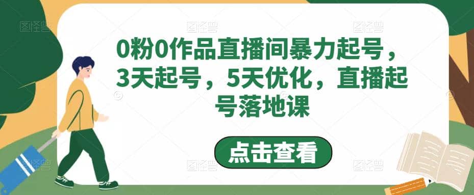 0粉0作品直播间暴力起号，3天起号，5天优化，直播起号落地课-爱省资源网