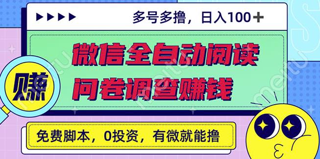最新微信全自动阅读挂机+国内问卷调查赚钱单号一天20-40左右号越多赚越多-爱省资源网