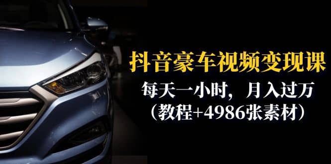 抖音豪车视频变现分享课：每天一小时，月入过万（教程+4986张素材）-爱省资源网
