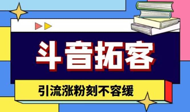 斗音拓客-多功能拓客涨粉神器，涨粉刻不容缓-爱省资源网