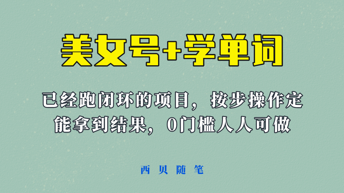《美女号+学单词》玩法，信息差而已 课程拆开揉碎了和大家去讲 (教程+素材)-爱省资源网