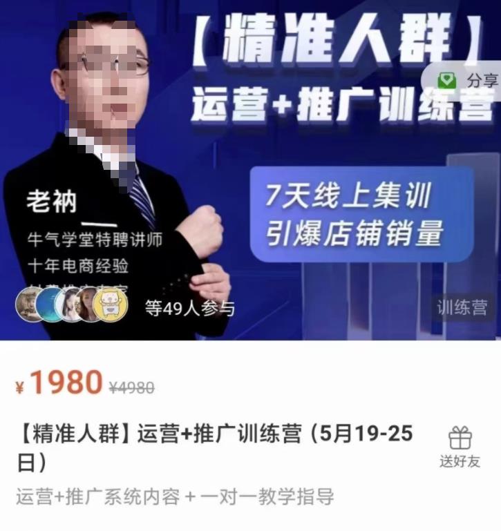 牛气学堂【精准人群】运营+推广训练营，7天线上集训，引爆店铺销量-爱省资源网