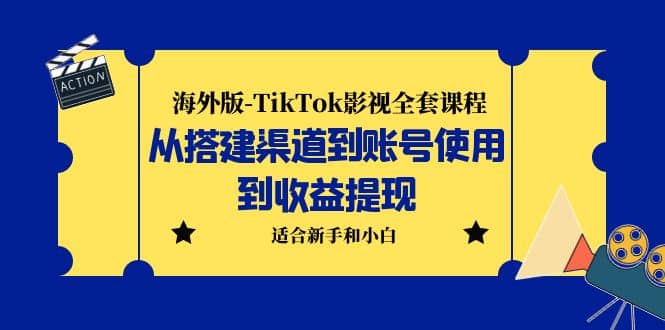 海外版-TikTok影视全套课程：从搭建渠道到账号使用到收益提现 小白可操作-爱省资源网