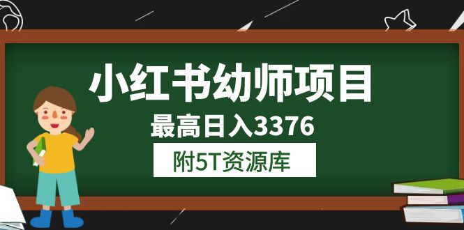 小红书幼师项目（1.0+2.0+3.0）学员最高日入3376【更新23年6月】附5T资源库-爱省资源网