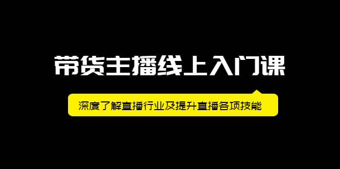 带货主播线上入门课，深度了解直播行业及提升直播各项技能-爱省资源网