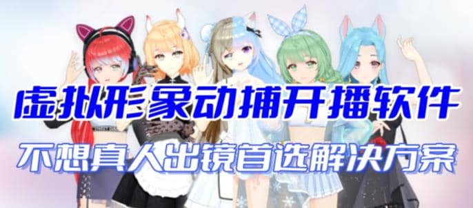首款AI视频动捕虚拟辅助直播产品【不想真人出镜就用虚拟形象替代】-爱省资源网