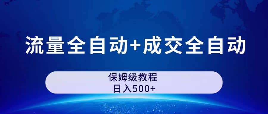 图片[1]-公众号付费文章，流量全自动+成交全自动保姆级傻瓜式玩法-爱省资源网