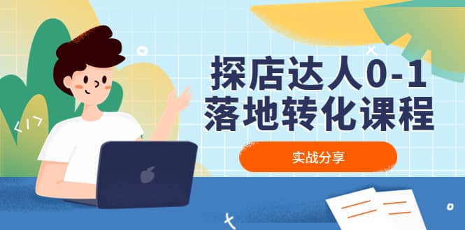 探店达人0-1落地转化课程：实战分享，让探店成为你的副业-爱省资源网