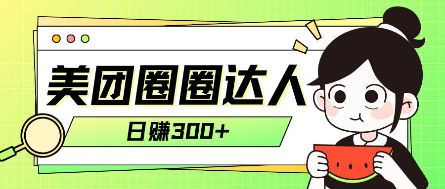 美团圈圈轻松月入过万玩法！！-爱省资源网