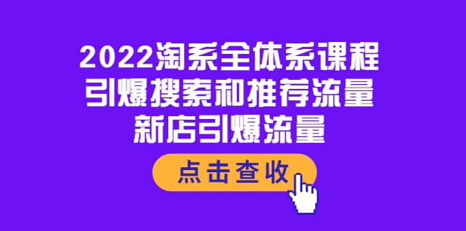 2022淘系全体系课程：引爆搜索和推荐流量，新店引爆流量-爱省资源网
