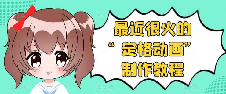 抖音定格动画制作教程，全程无人出境，一个用差异化方式的美食赛道-爱省资源网