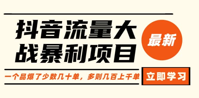 抖音流量大战暴利项目：一个品爆了少数几十单，多则几百上千单（原价1288）-爱省资源网