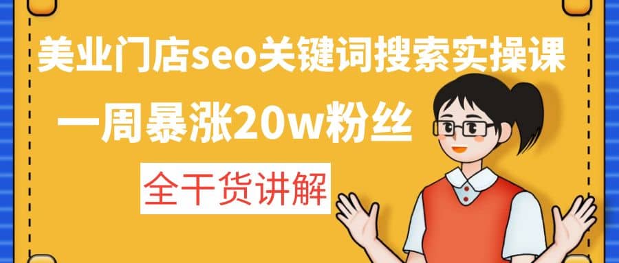 美业门店seo关键词搜索实操课：全干货讲解-爱省资源网