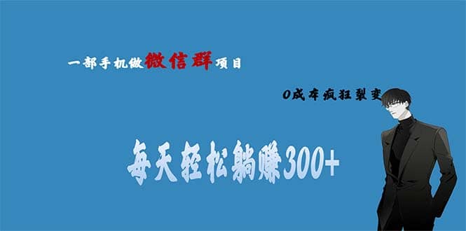 用微信群做副业，0成本疯狂裂变，当天见收益 一部手机实现每天轻松躺赚300+-爱省资源网