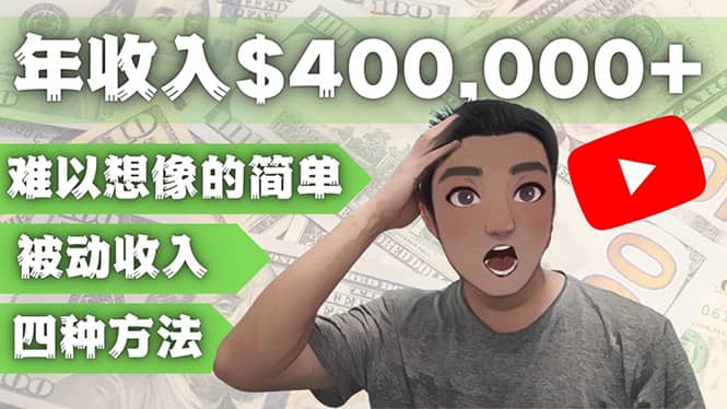 YOUTUBEU的四种被动收入赚钱方法，被动年入40w+美元（实操教程）-爱省资源网