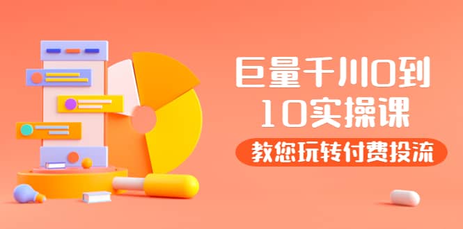 某收费培训：巨量千川两天实操课：教您玩玩转付费投流-爱省资源网