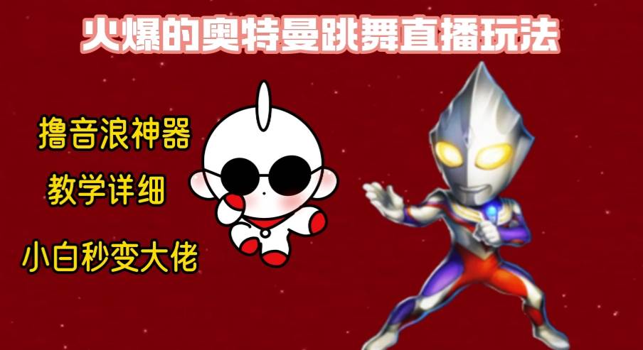 最新奥特曼无人直播整蛊玩法，保姆级教学撸音浪神器-爱省资源网