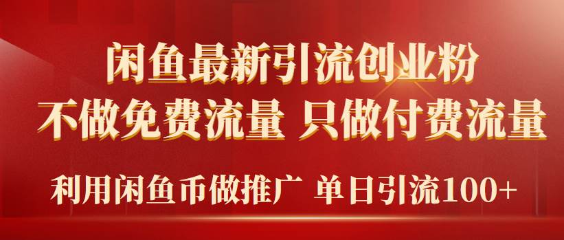 2024年闲鱼币推广引流创业粉，不做免费流量，只做付费流量，单日引流100+-爱省资源网