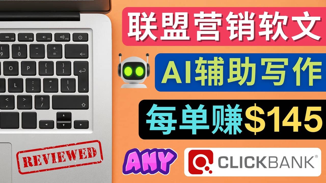联盟营销软文写作，利用AL工具快速完成高质量软文，每单赚145美元-爱省资源网