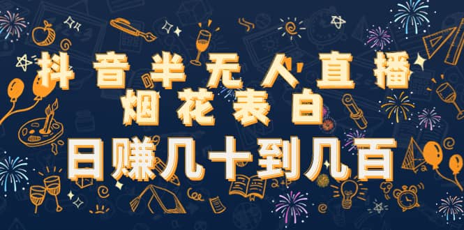 抖音半无人直播烟花表白（教程+视频模板素材）-爱省资源网