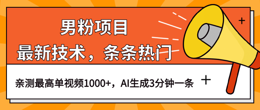 男粉项目，最新技术视频条条热门，一条作品1000+AI生成3分钟一条-爱省资源网