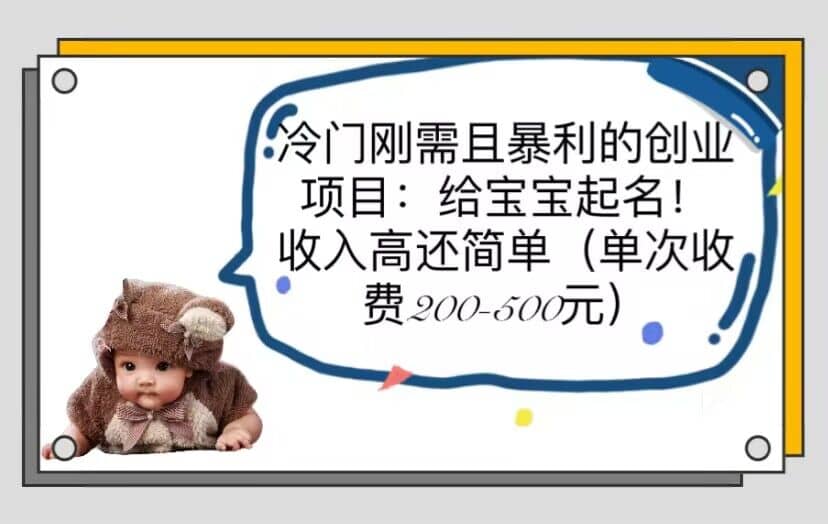 冷门刚需且暴利的创业项目：给宝宝起名！收入高还简单（单次200-500）-爱省资源网