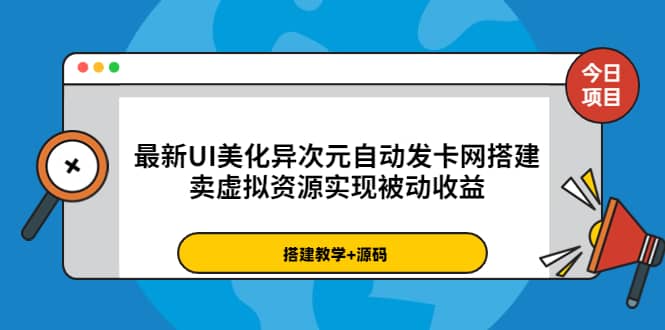 最新UI美化异次元自动发卡网搭建，卖虚拟资源实现被动收益（源码+教程）-爱省资源网