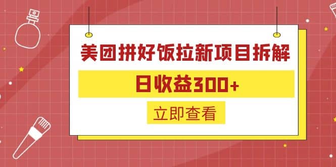 外面收费260的美团拼好饭拉新项目拆解：日收益300+-爱省资源网