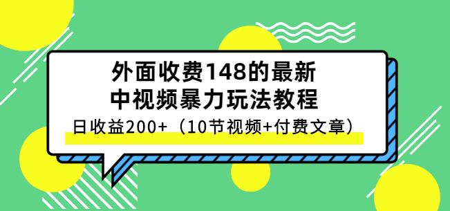 祖小来-中视频项目保姆级实战教程，视频讲解，实操演示，日收益200+-爱省资源网