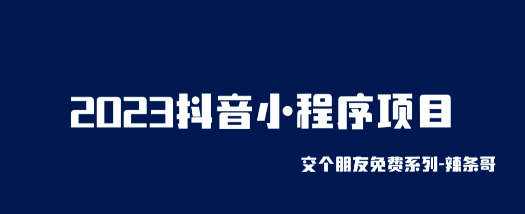 2023抖音小程序项目，变现逻辑非常很简单，当天变现，次日提现-爱省资源网