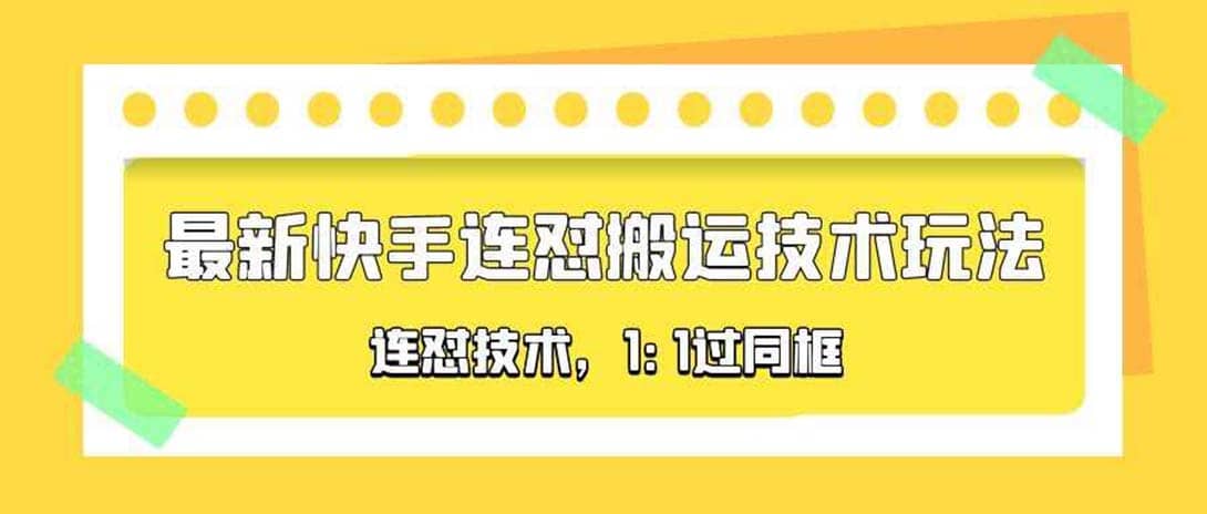 对外收费990的最新快手连怼搬运技术玩法，1:1过同框技术（4月10更新）-爱省资源网