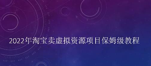 小淘2022年淘宝卖拟虚‬资源项目姆保‬级教程，适合新手的长期项目-爱省资源网