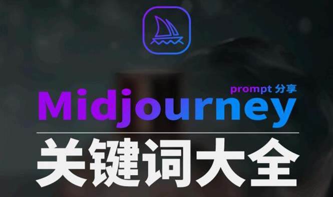 Midjourney辞典AIGC中英双语图文辞典+提示关键词Prompt大全-爱省资源网