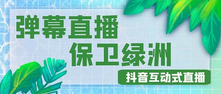 外面收费1980的抖音弹幕保卫绿洲项目，抖音报白，实时互动直播【详细教程】-爱省资源网