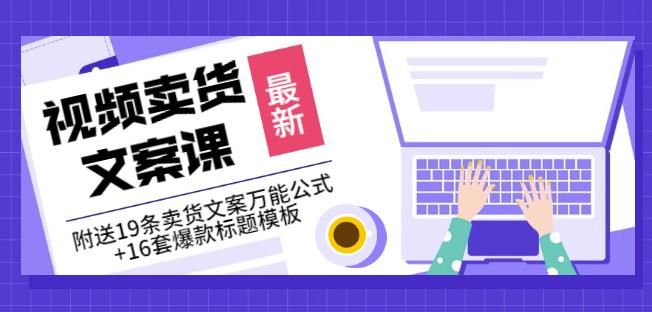 《视频卖货文案课》附送19条卖货文案万能公式+16套爆款标题模板-爱省资源网