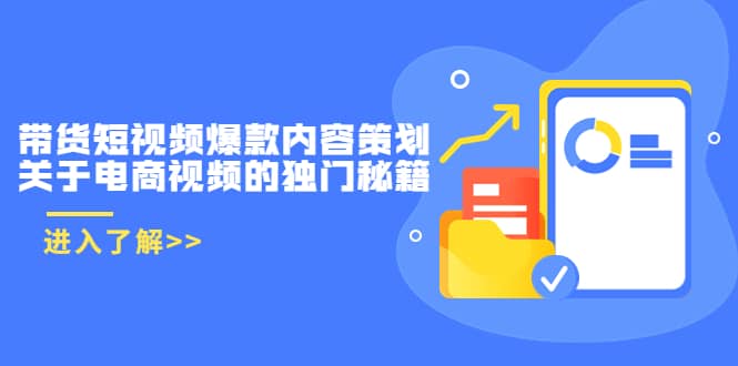 带货短视频爆款内容策划，关于电商视频的独门秘籍（价值499元）-爱省资源网