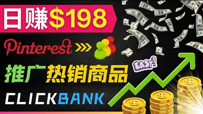 推广热销联盟营销商品赚钱：只需上传图片，每天赚198美元-爱省资源网