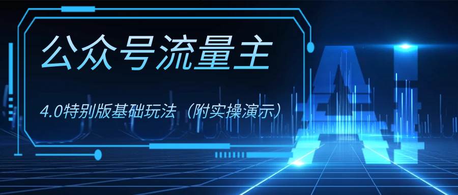 公众号流量主4.0特别版玩法-爱省资源网