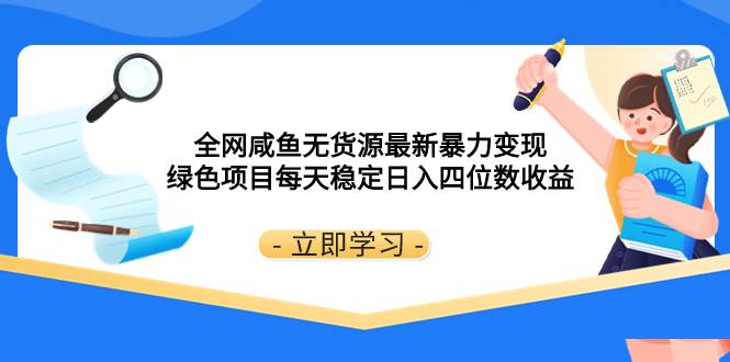 全网咸鱼无货源最新暴力变现 绿色项目每天稳定日入四位数收益-爱省资源网