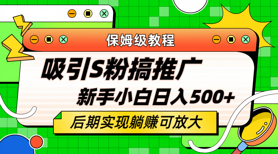 轻松引流老S批 不怕S粉一毛不拔 保姆级教程 小白照样日入500+-爱省资源网