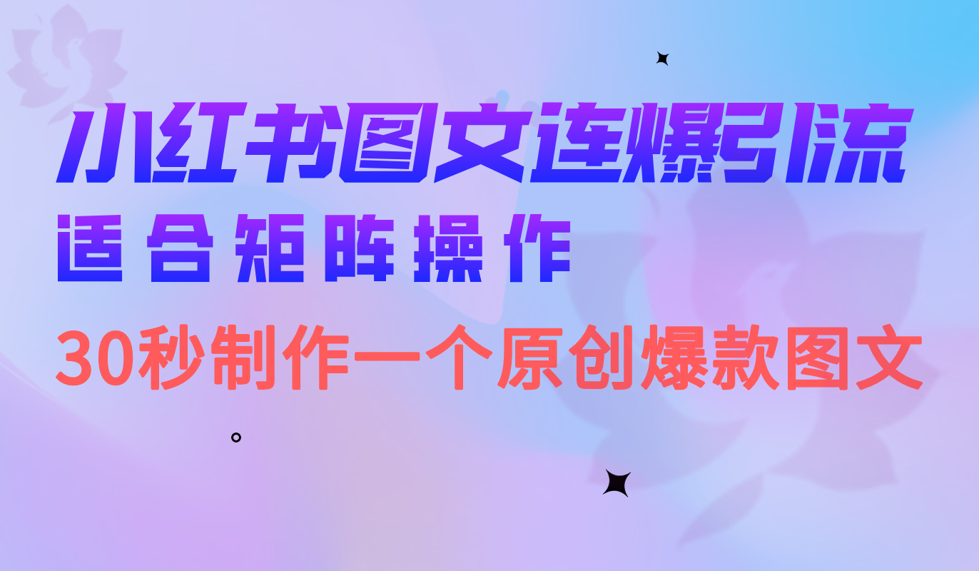 小红书图文连爆技巧 适合矩阵操作 30秒制作一个原创图文-爱省资源网