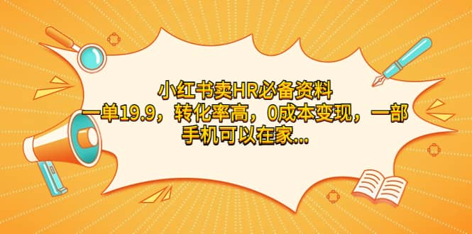 小红书卖HR必备资料，一单19.9，转化率高，0成本变现，一部手机可以在家操作-爱省资源网
