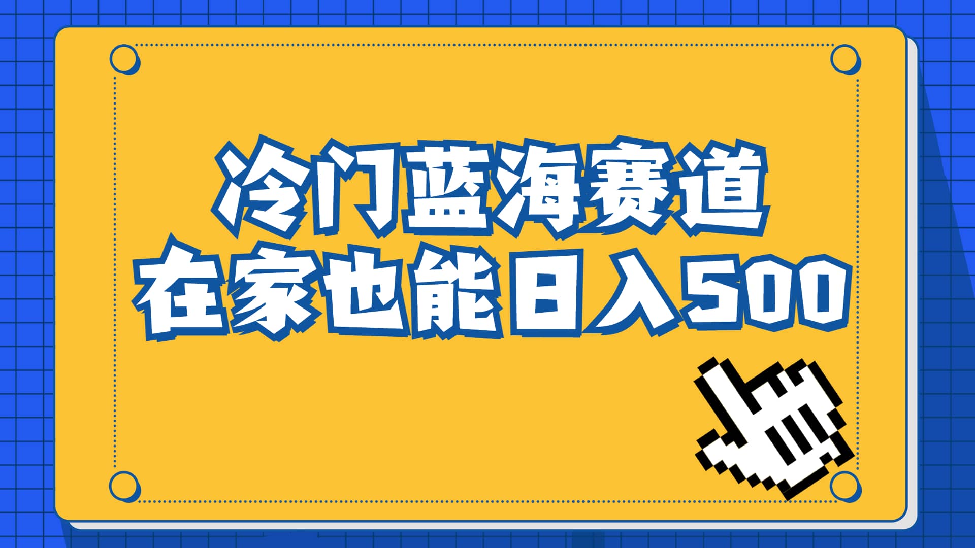 冷门蓝海赛道，卖软件安装包居然也能日入500+长期稳定项目，适合小白0基础-爱省资源网