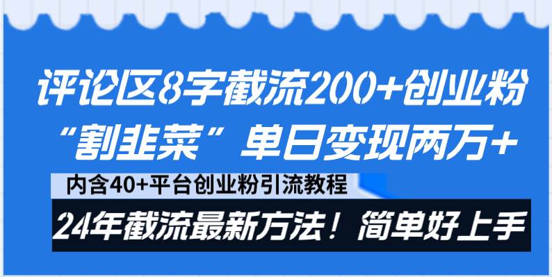 评论区8字截流200+创业粉“割韭菜”单日变现两万+24年截流最新方法！-爱省资源网