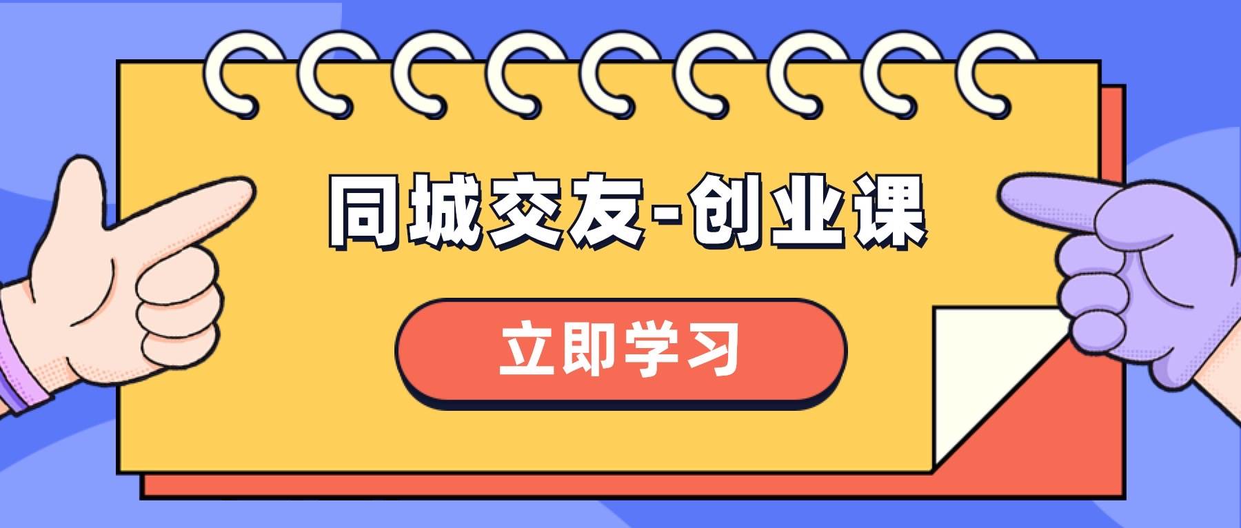 同城交友-创业课，和你分享如何在你的城市，进行一场同城交友-创业-爱省资源网