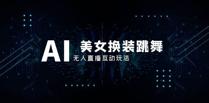 抖音最新最火【AI美女换装跳舞】无人直播互动玩法（含全套开播教程+软件+视频素材+音效）-爱省资源网